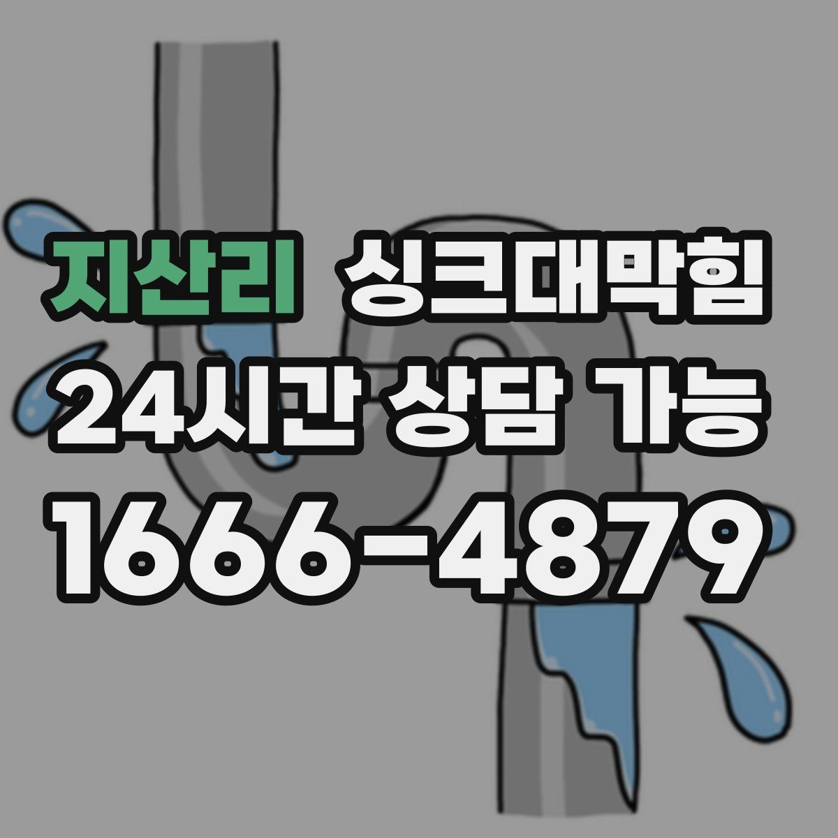 지산리 싱크대막힘