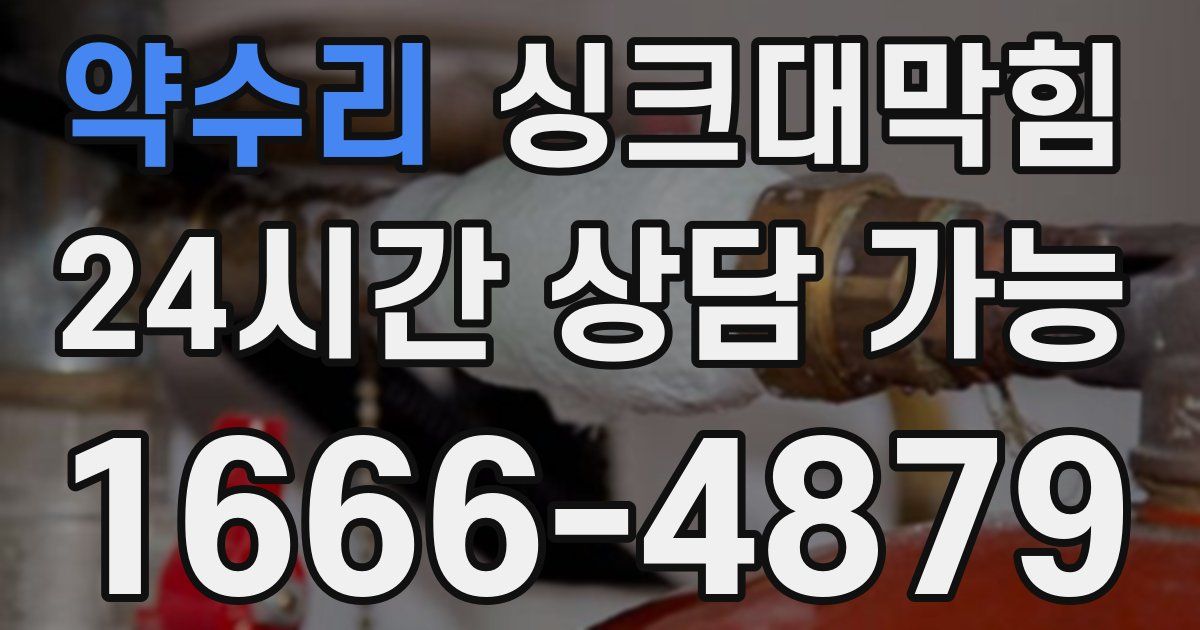 약수리 싱크대 뚫기