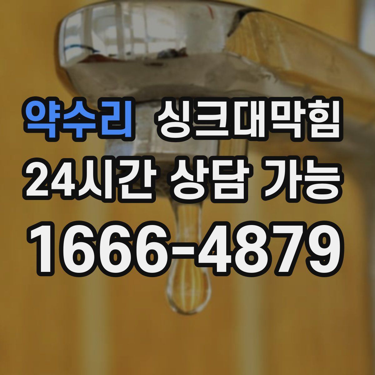 약수리 싱크대막힘