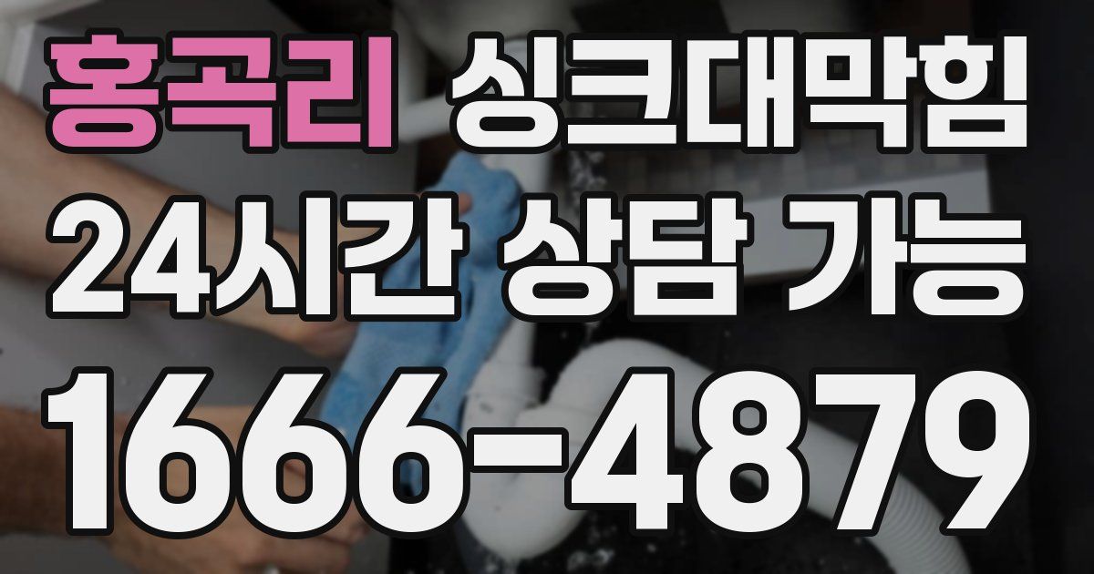 홍곡리 싱크대 뚫기