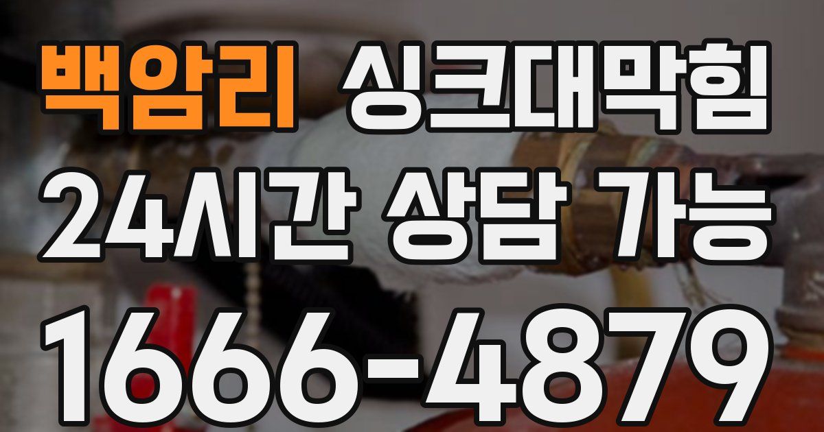 백암리 싱크대 뚫기