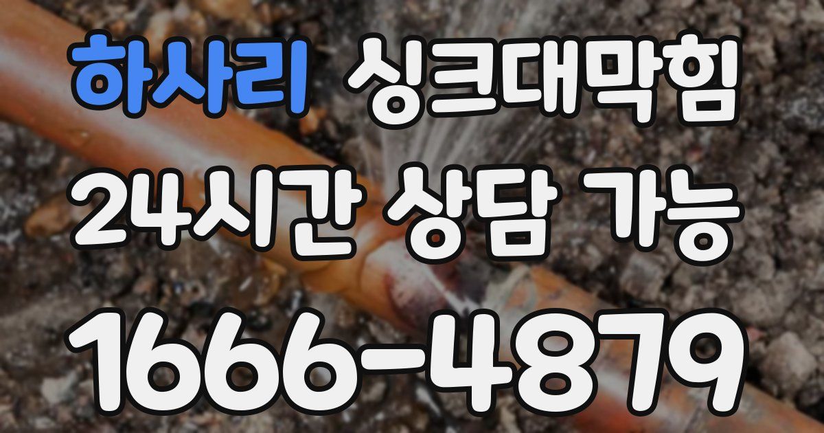 하사리 싱크대 뚫기