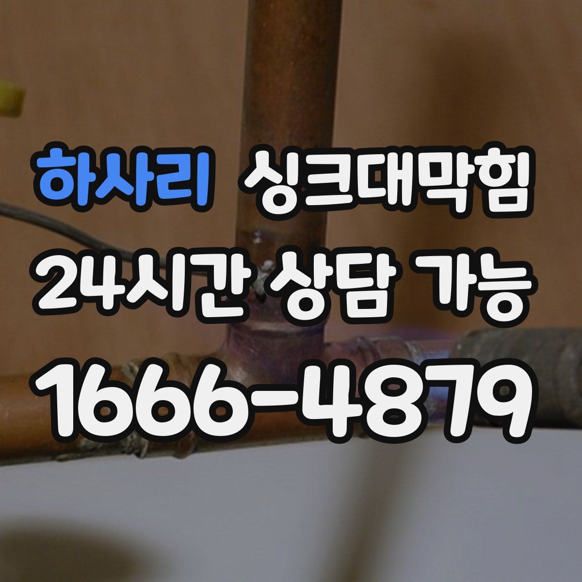 하사리 싱크대막힘