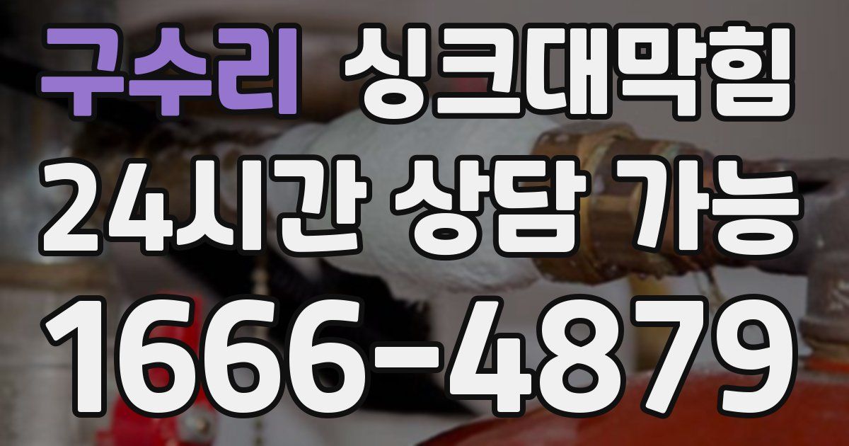 구수리 싱크대 뚫기
