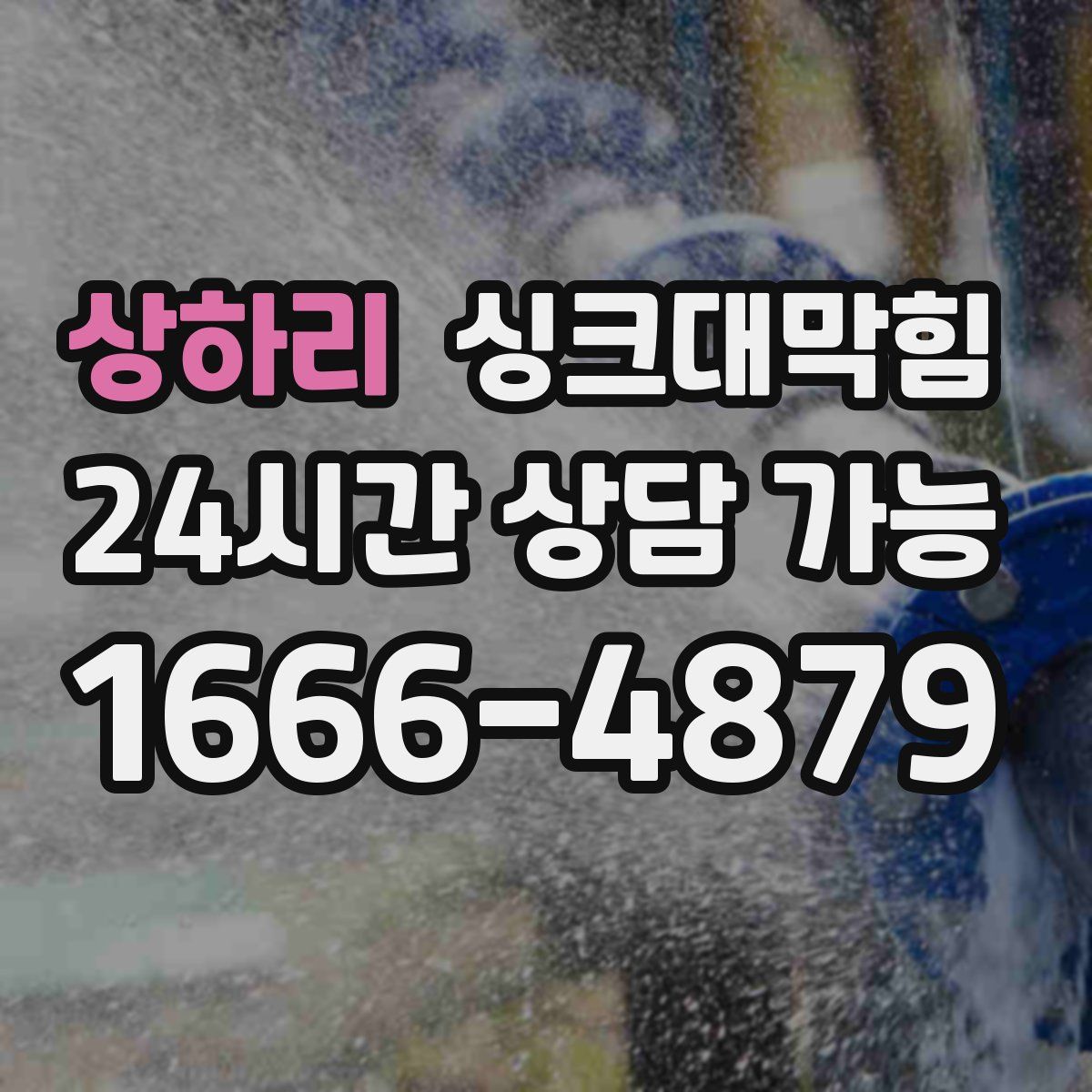 상하리 싱크대막힘