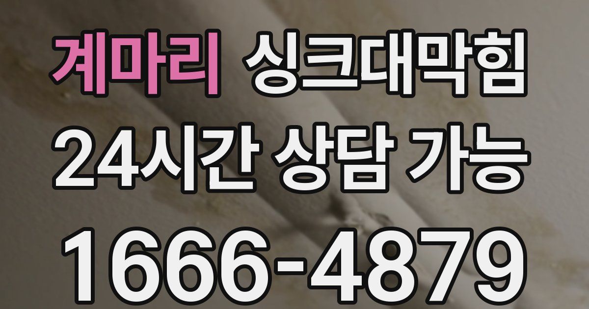 계마리 싱크대 뚫기