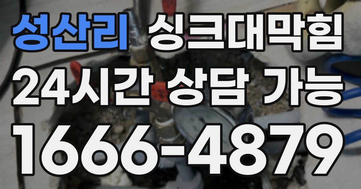 성산리 싱크대 뚫기