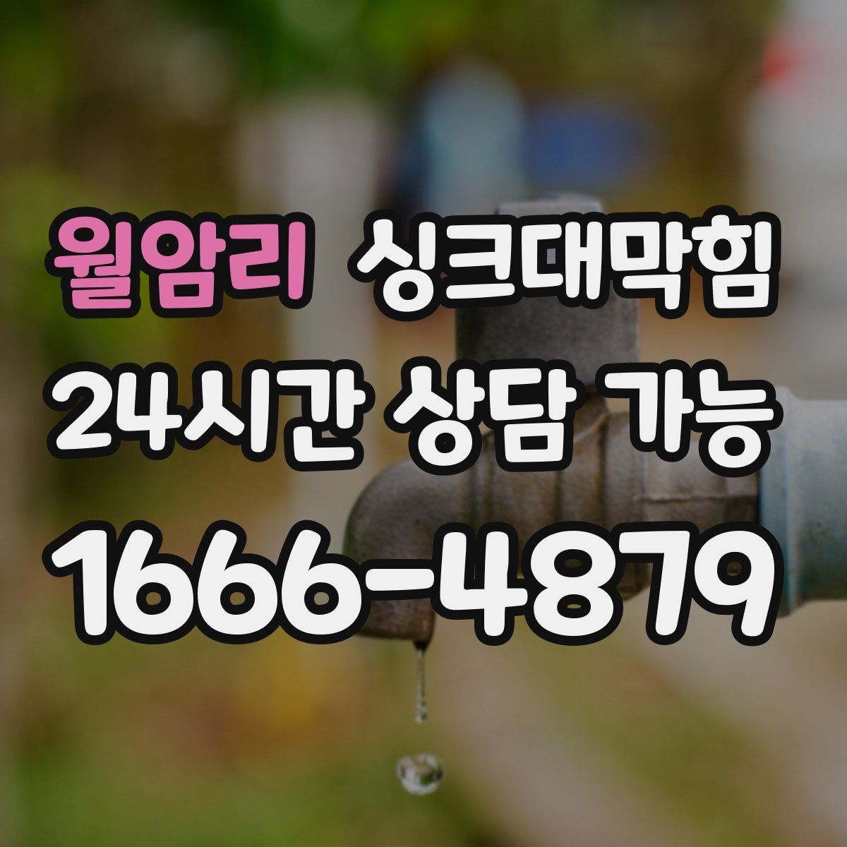 월암리 싱크대막힘