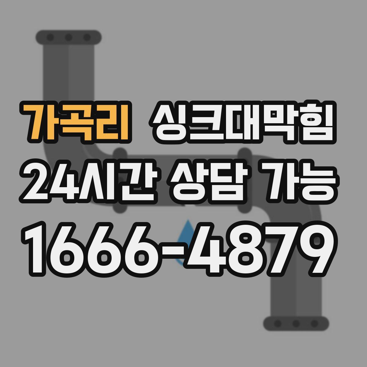 가곡리 싱크대막힘