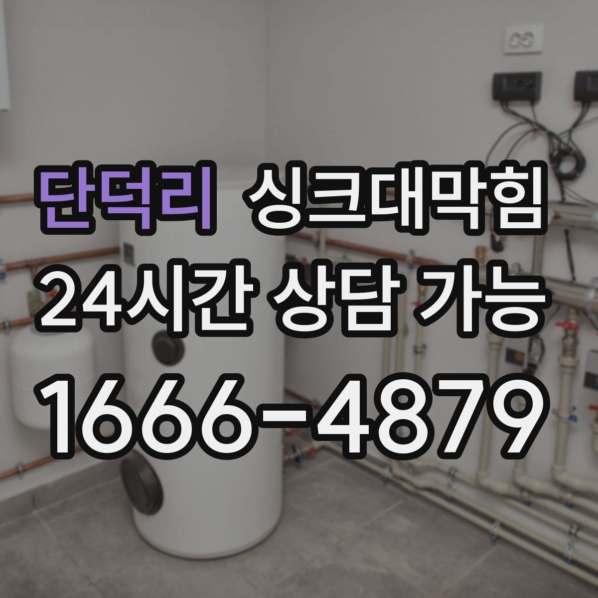 단덕리 싱크대막힘