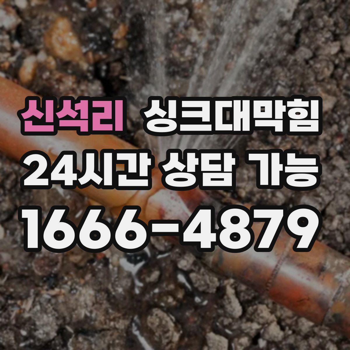 신석리 싱크대막힘