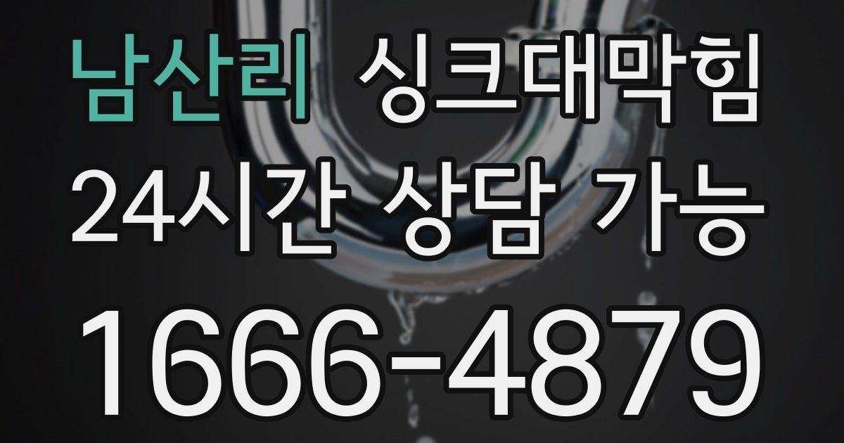 남산리 싱크대 뚫기