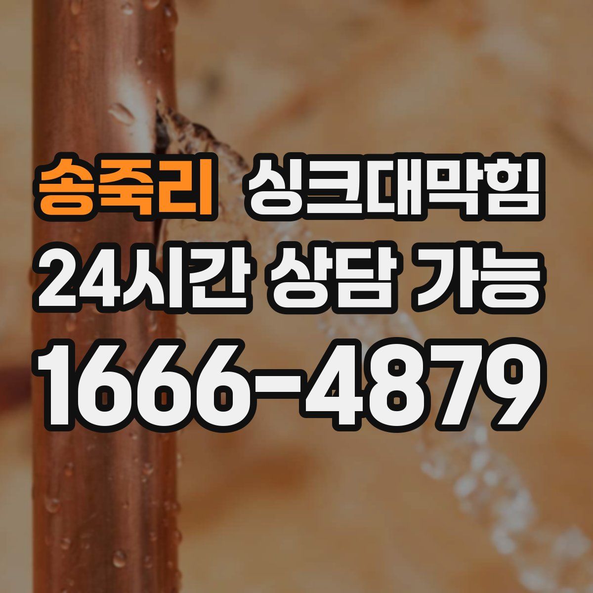 송죽리 싱크대막힘