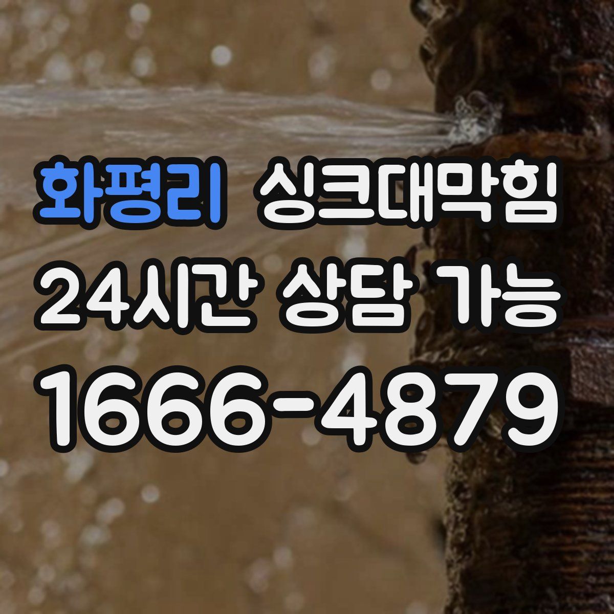 화평리 싱크대막힘