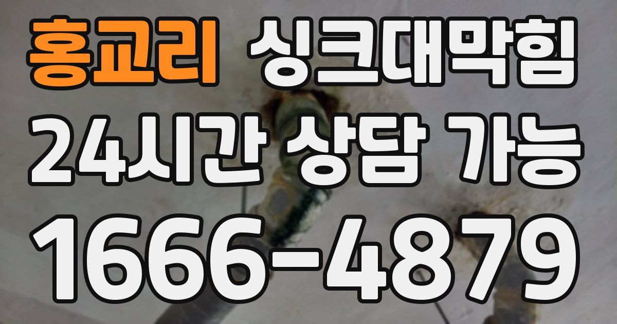 홍교리 싱크대 뚫기