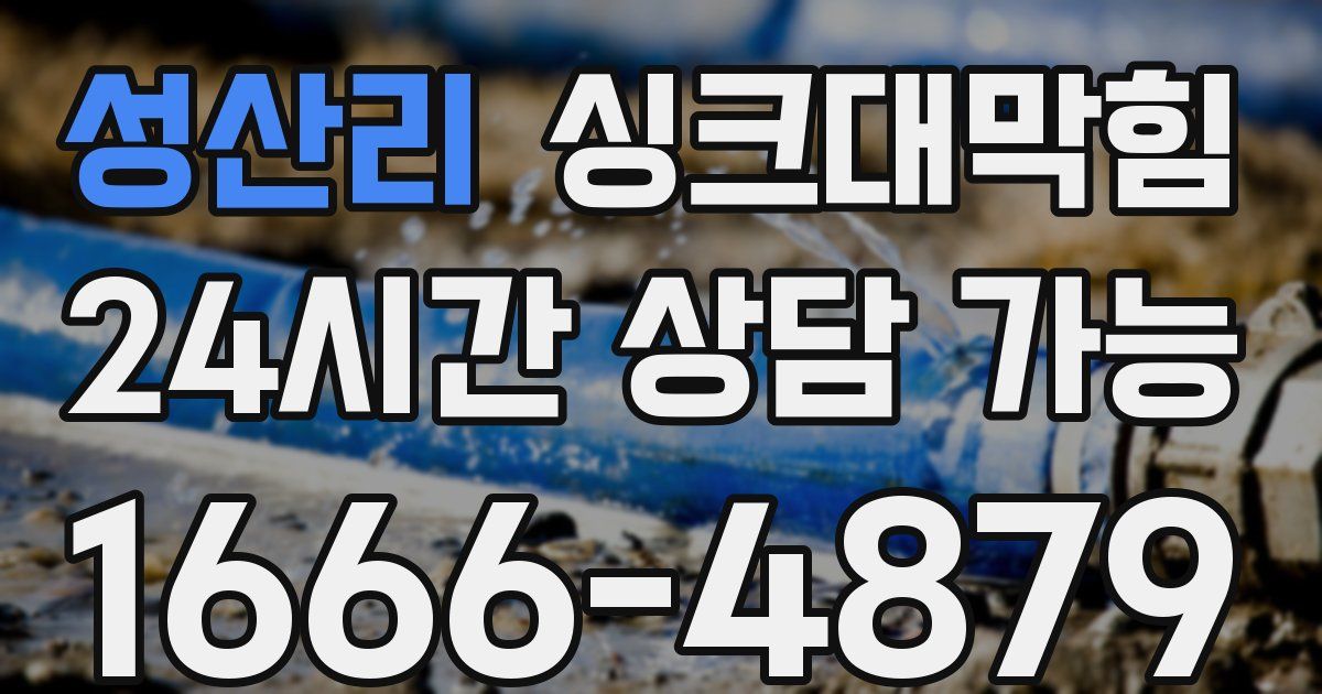 성산리 싱크대 뚫기