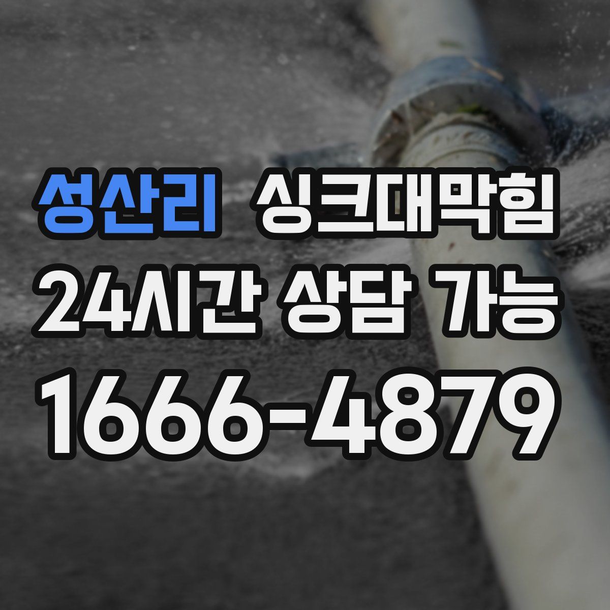 성산리 싱크대막힘