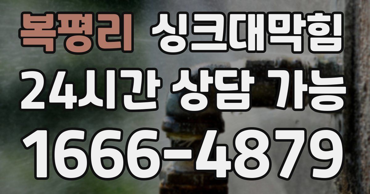 복평리 싱크대 뚫기