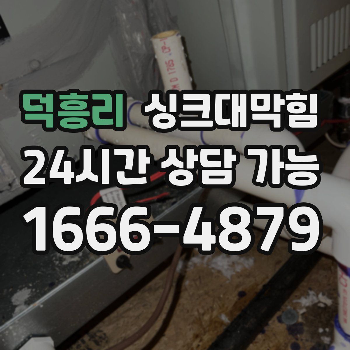 덕흥리 싱크대막힘