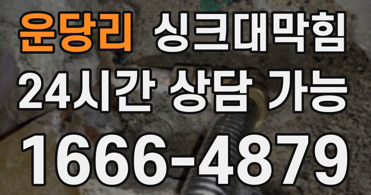 운당리 싱크대 뚫기