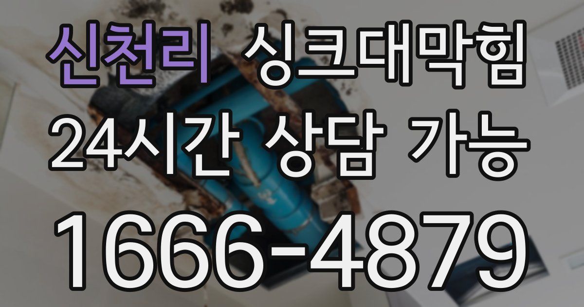 신천리 싱크대 뚫기