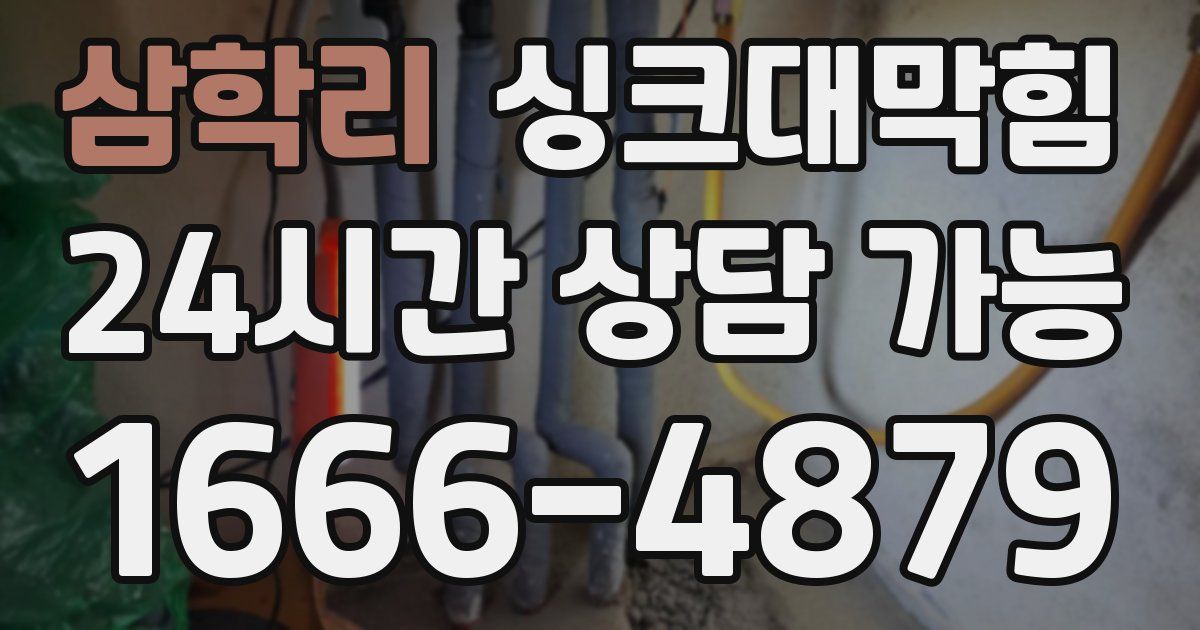 삼학리 싱크대 뚫기