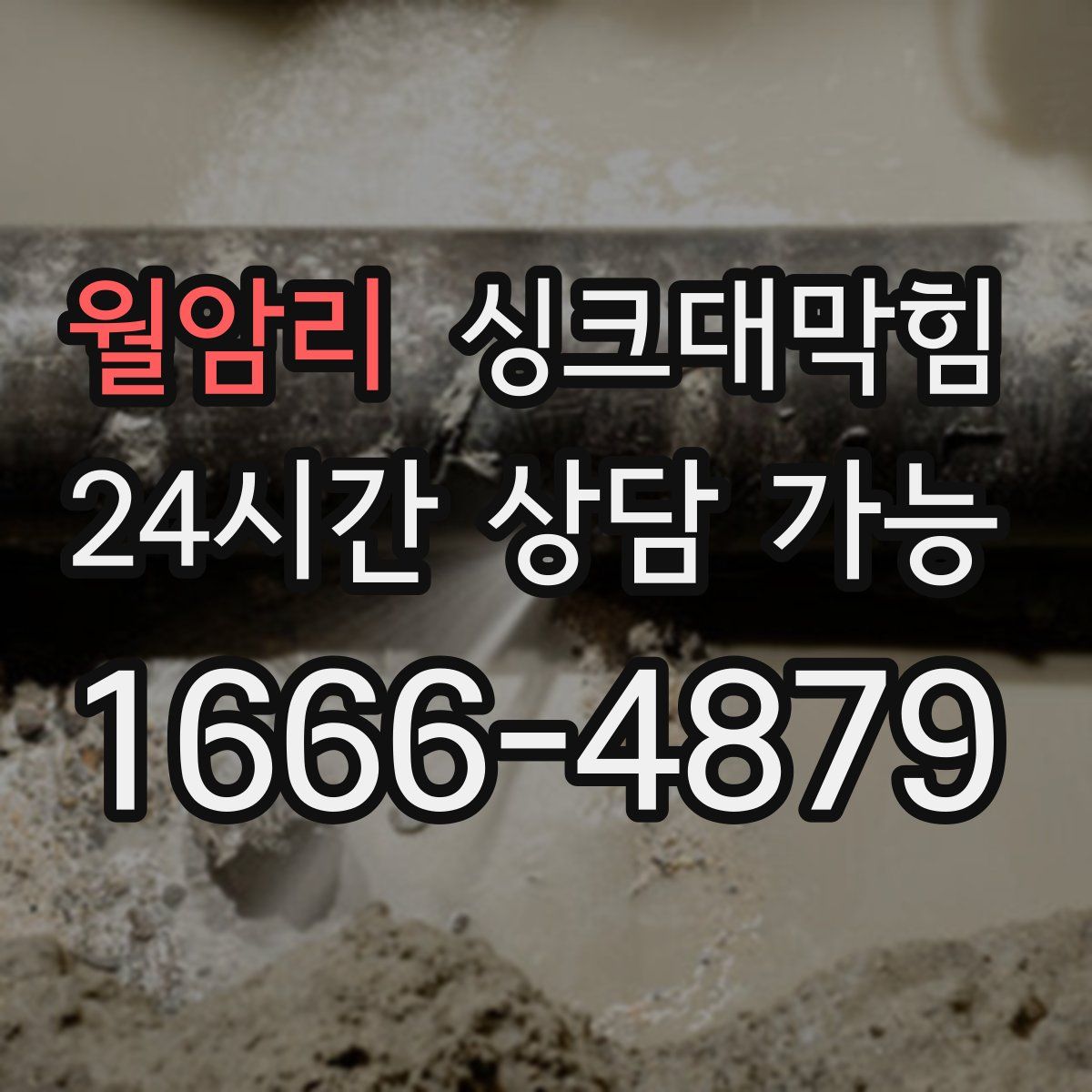 월암리 싱크대막힘