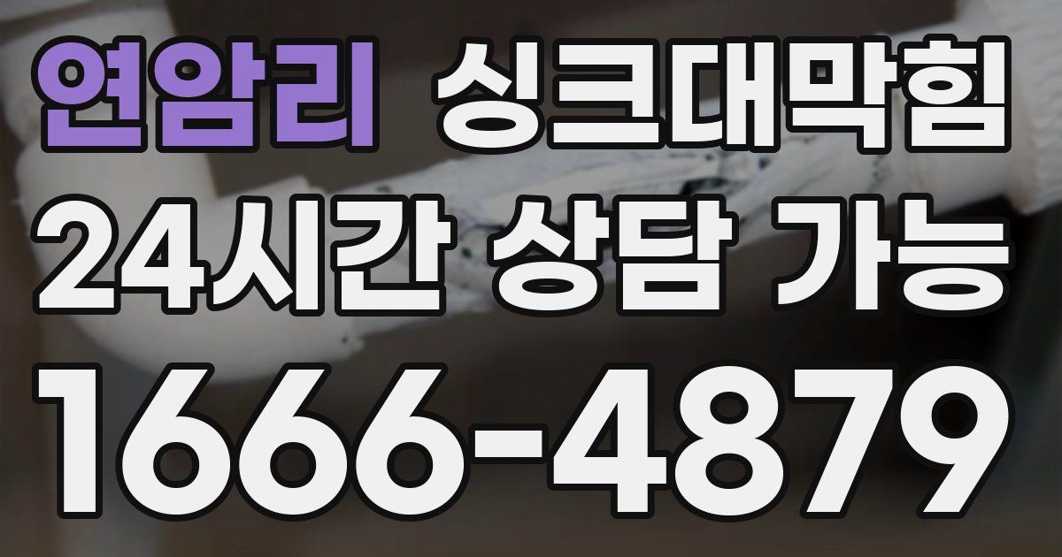 연암리 싱크대 뚫기