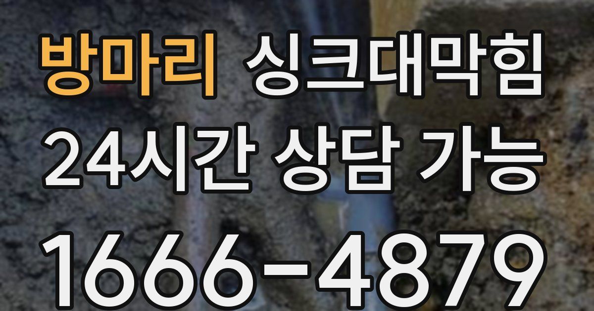 방마리 싱크대 뚫기