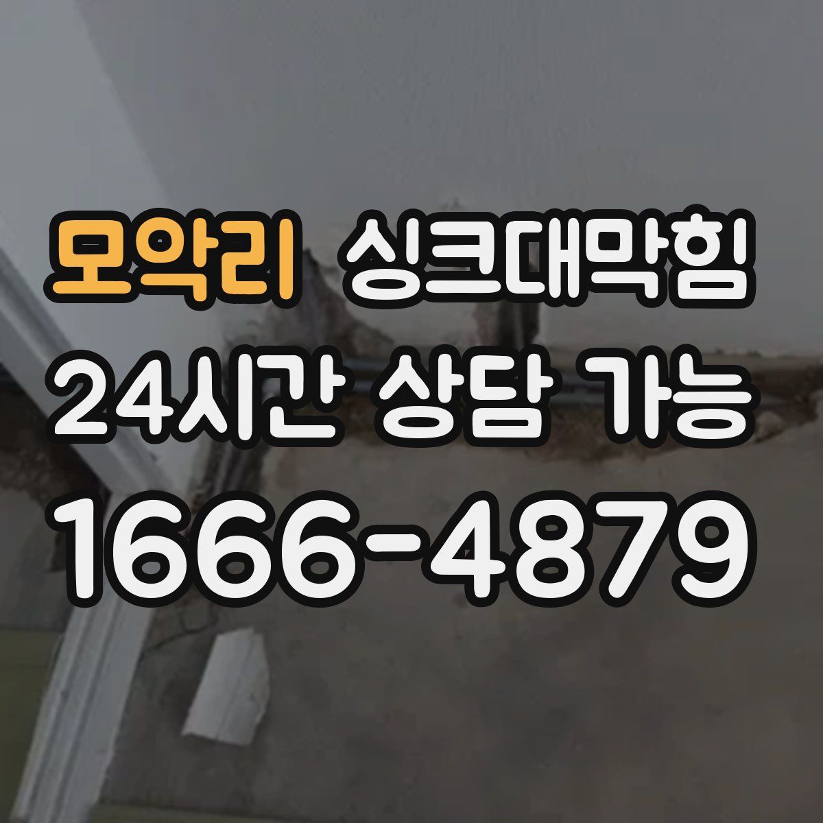 모악리 싱크대막힘