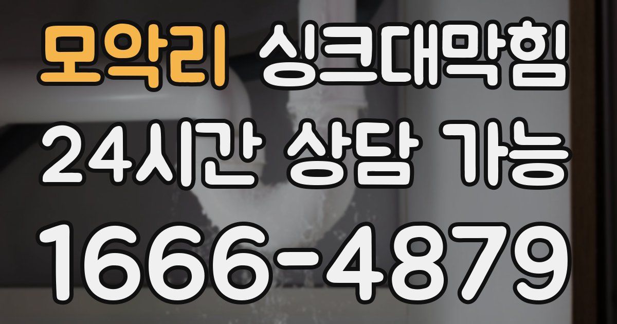모악리 싱크대 뚫기