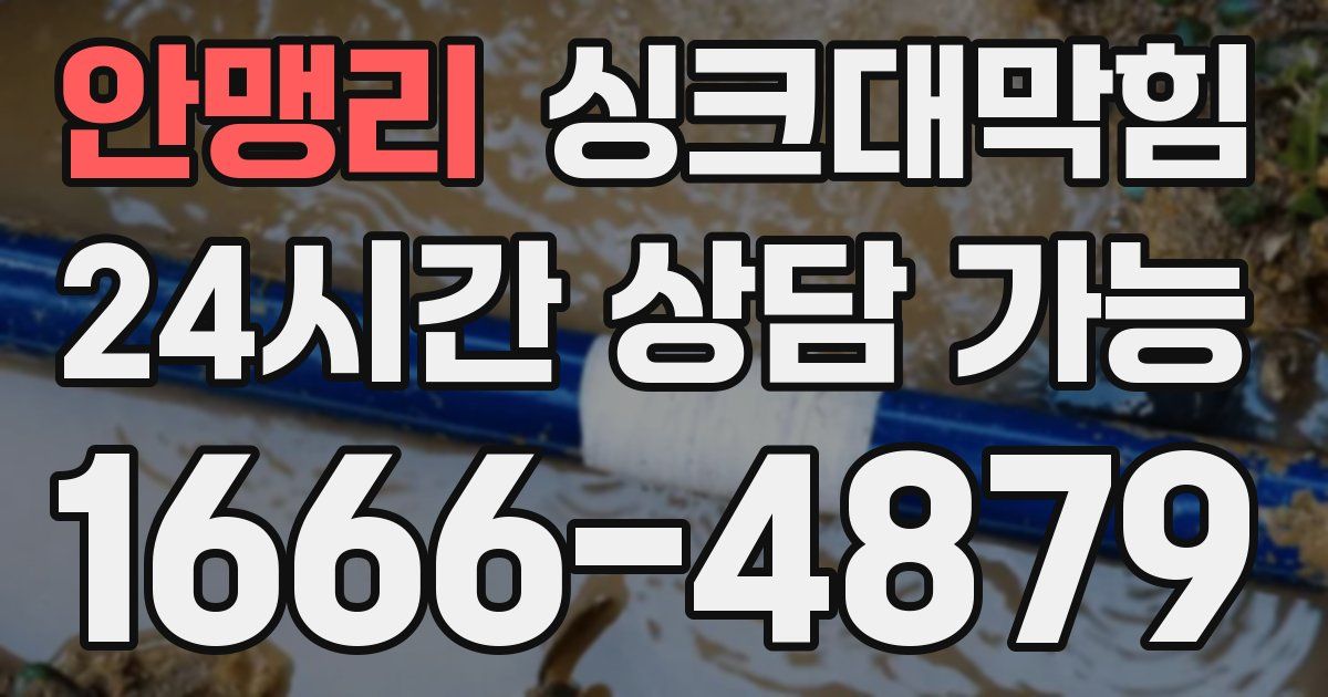 안맹리 싱크대 뚫기