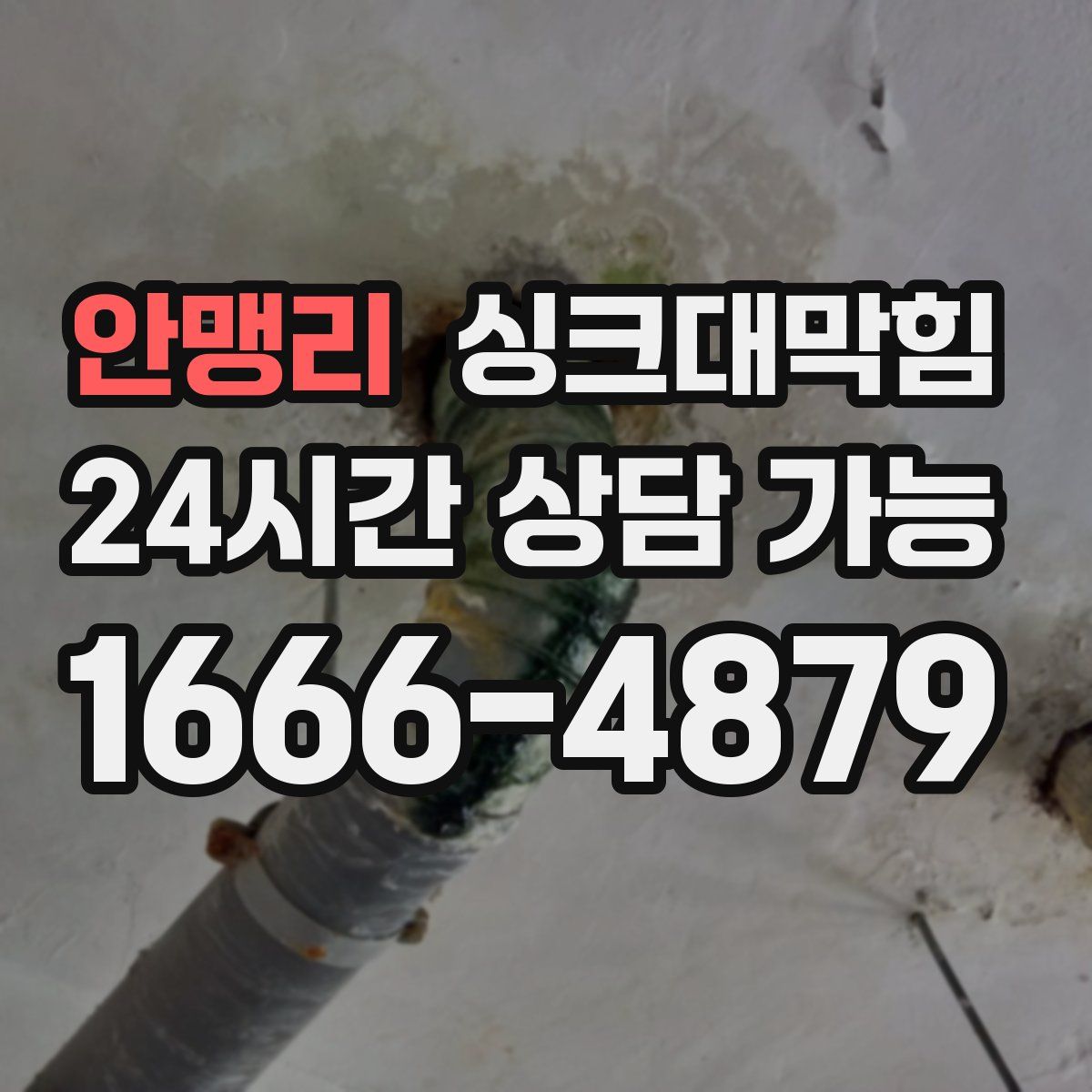 안맹리 싱크대막힘