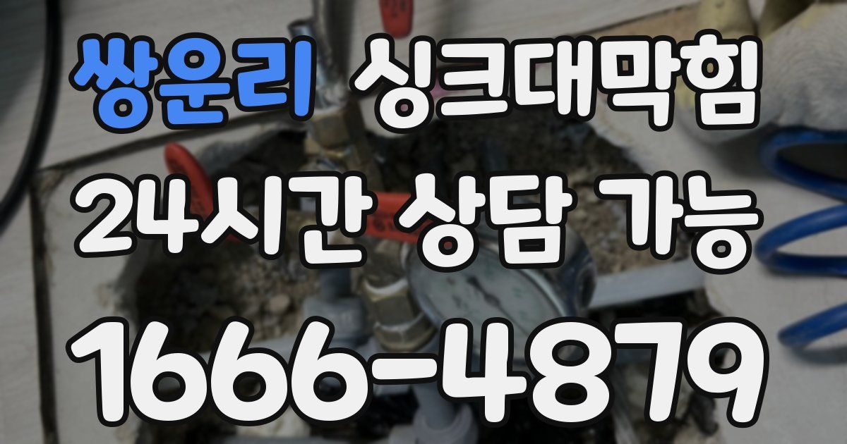 쌍운리 싱크대 뚫기