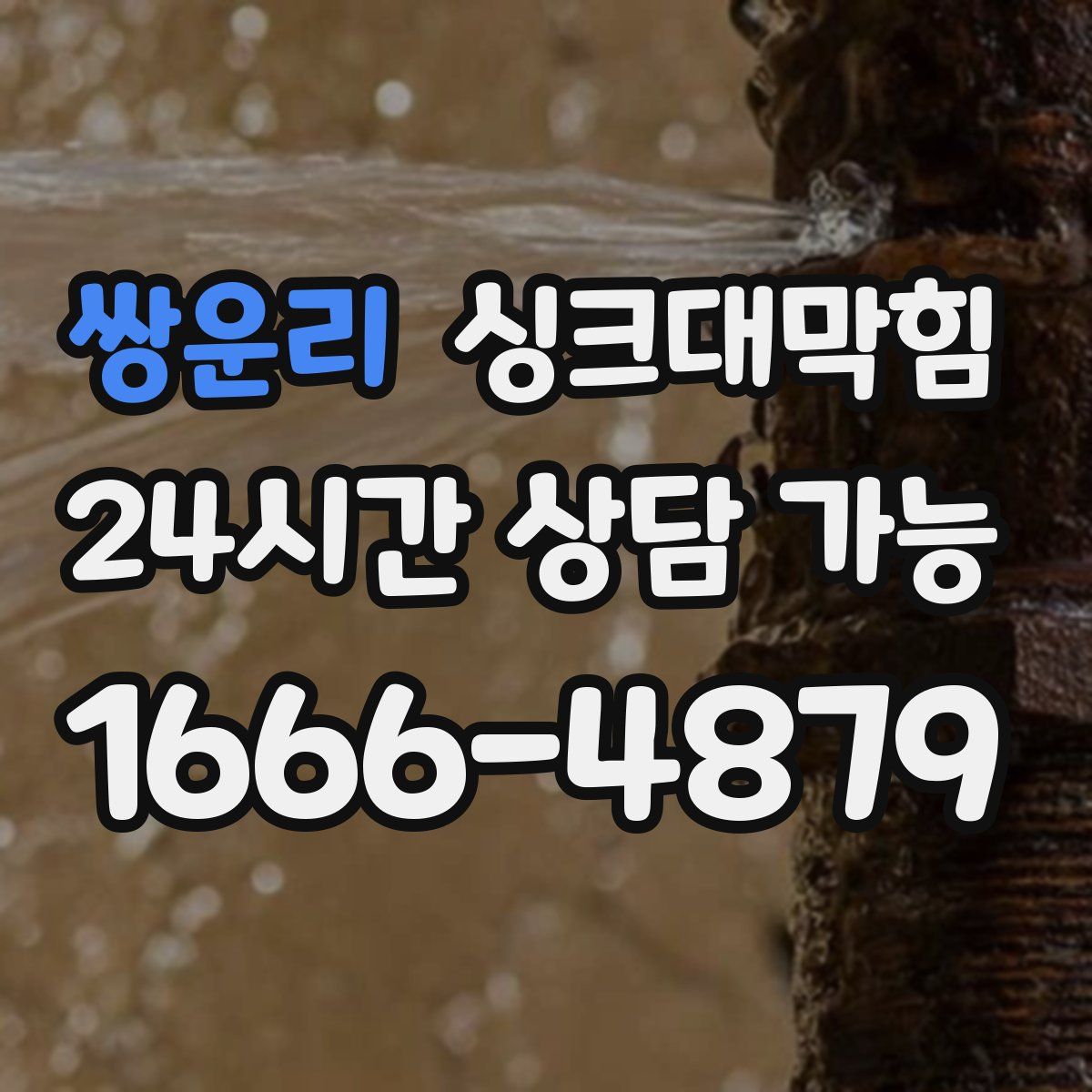 쌍운리 싱크대막힘