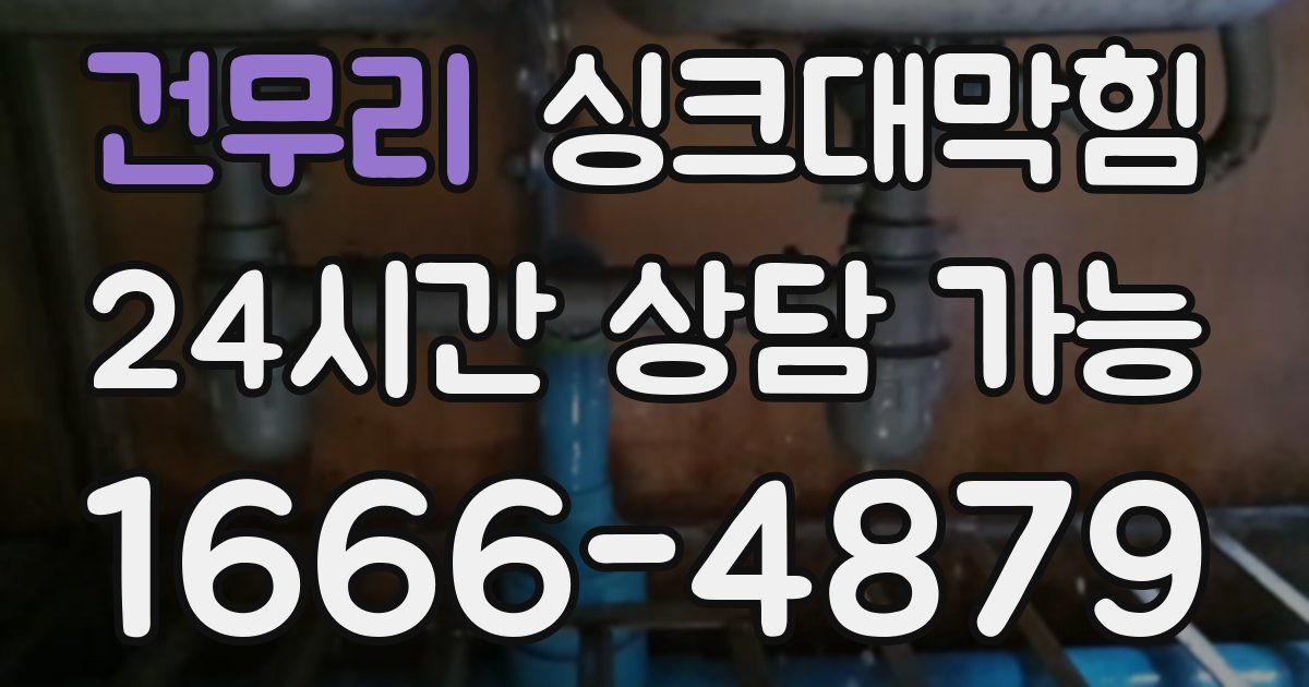 건무리 싱크대 뚫기