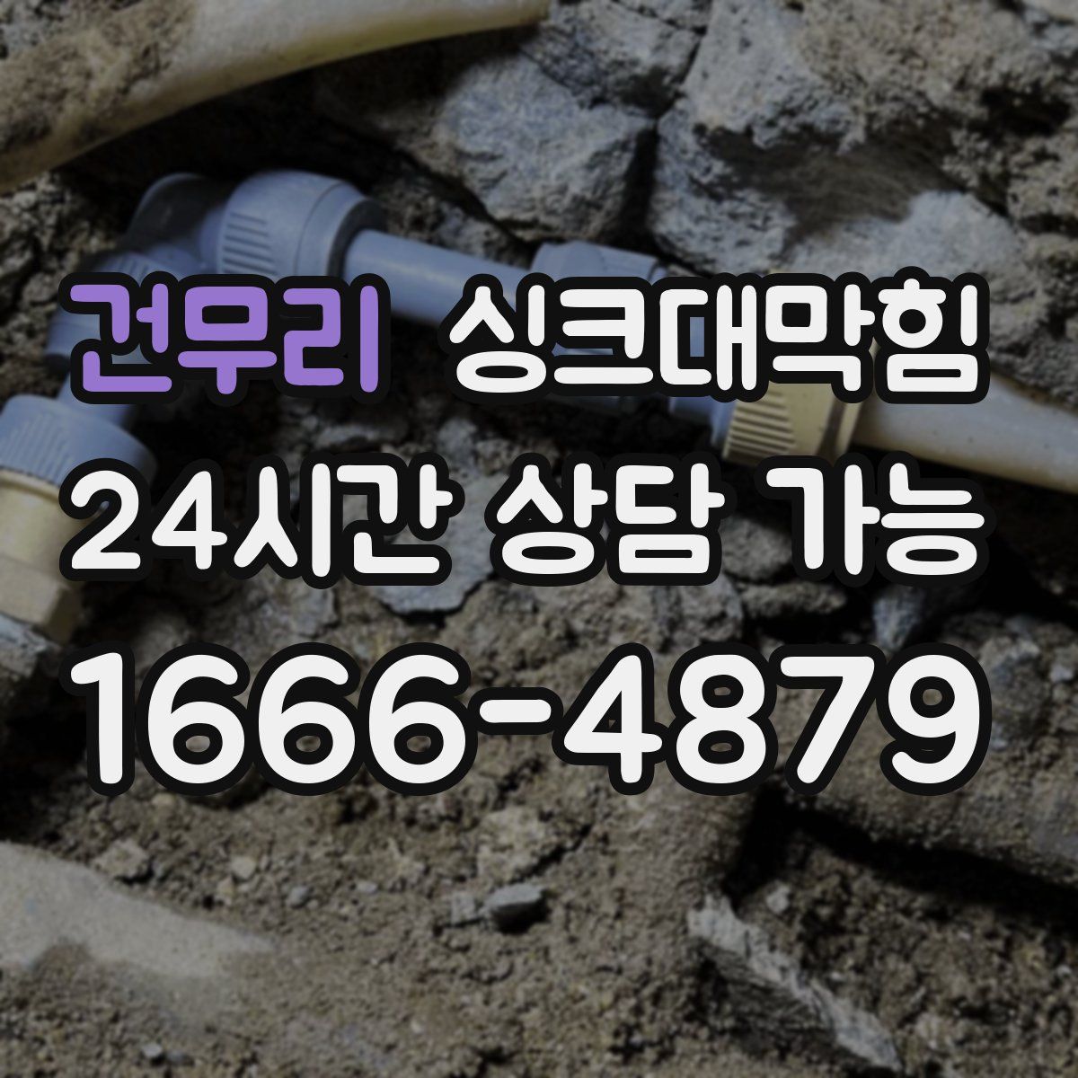 건무리 싱크대막힘