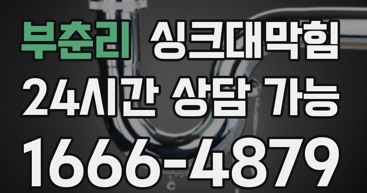 부춘리 싱크대 뚫기