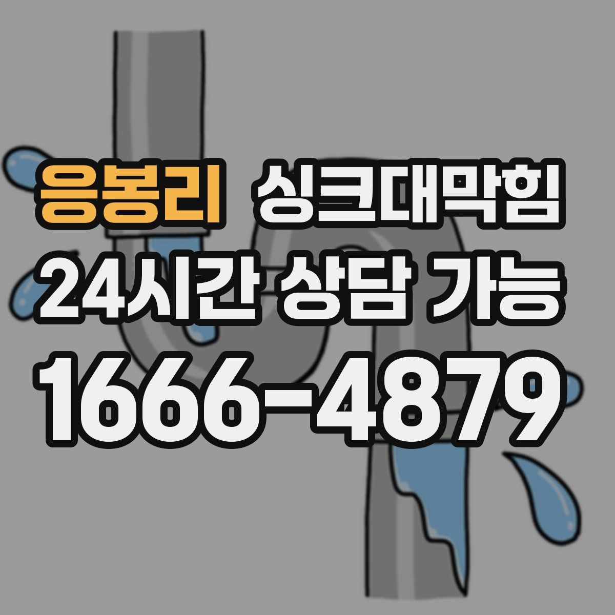 응봉리 싱크대막힘