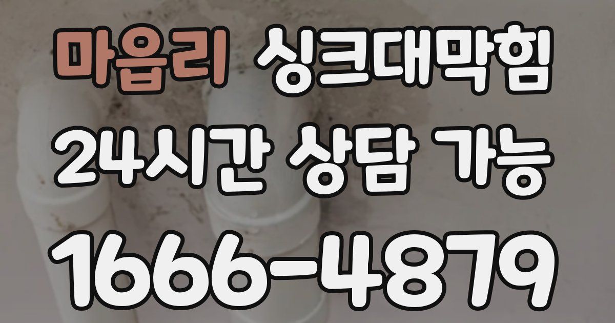 마읍리 싱크대 뚫기