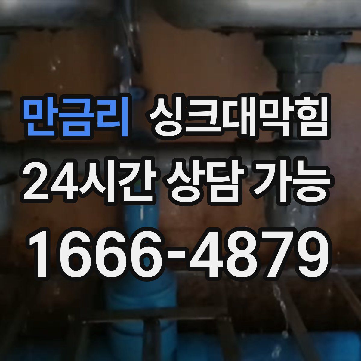 만금리 싱크대막힘