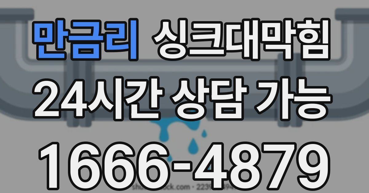 만금리 싱크대 뚫기
