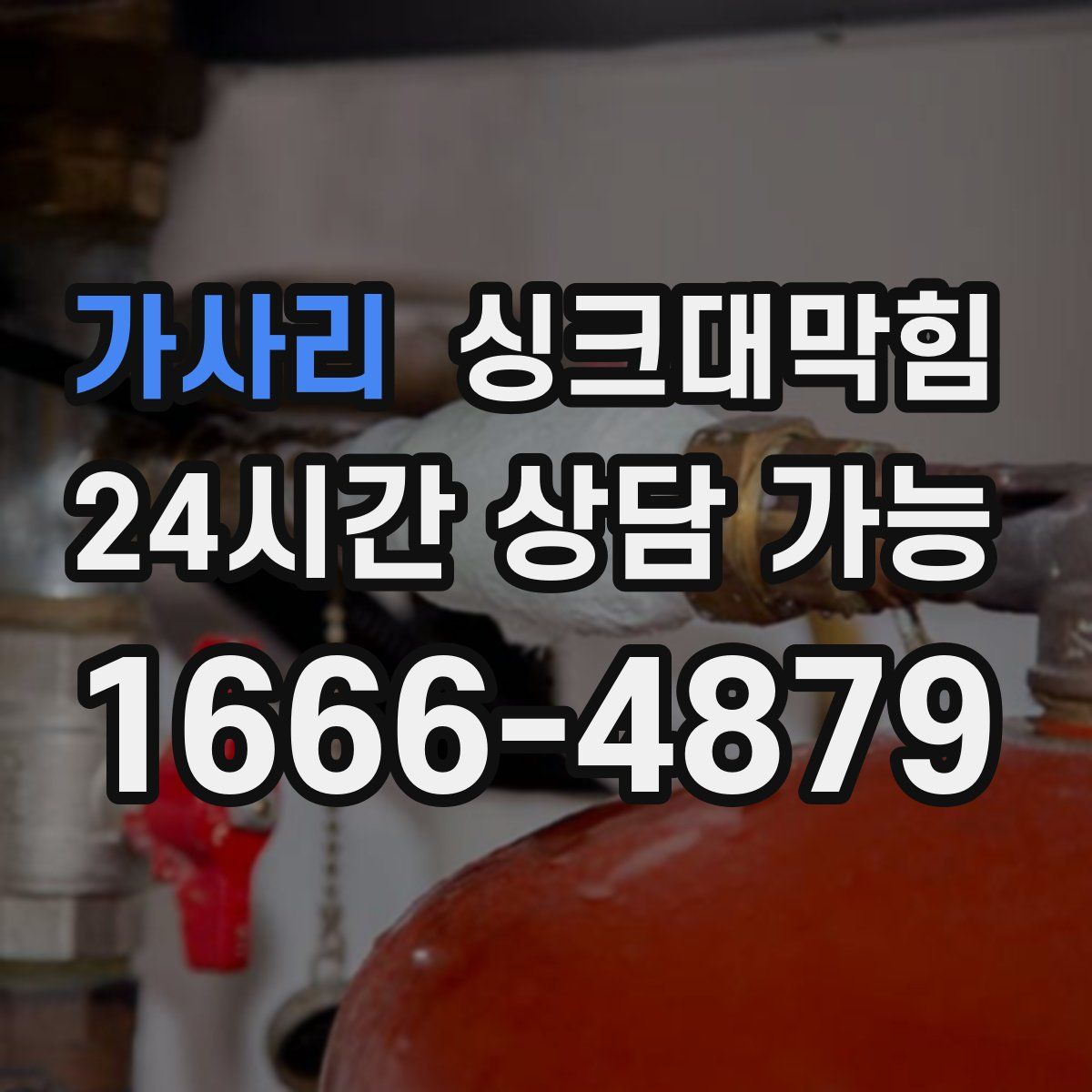 가사리 싱크대막힘