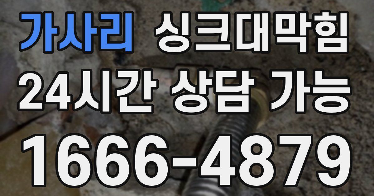 가사리 싱크대 뚫기