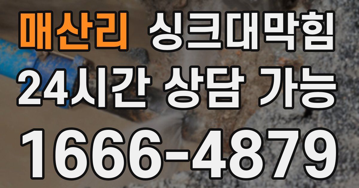 매산리 싱크대 뚫기