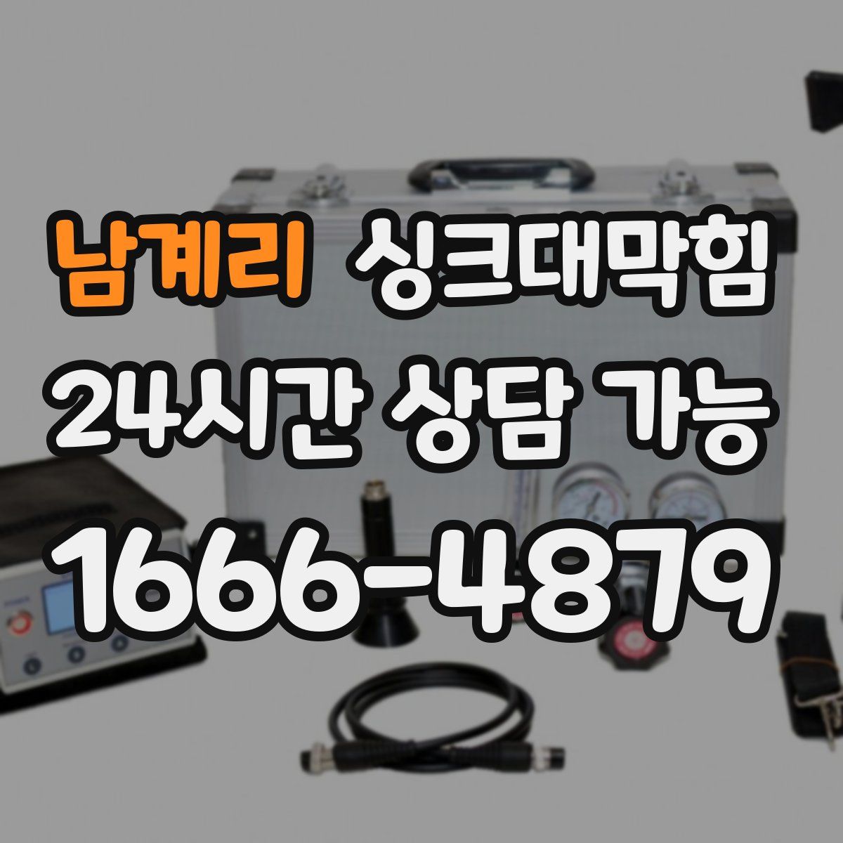 남계리 싱크대막힘