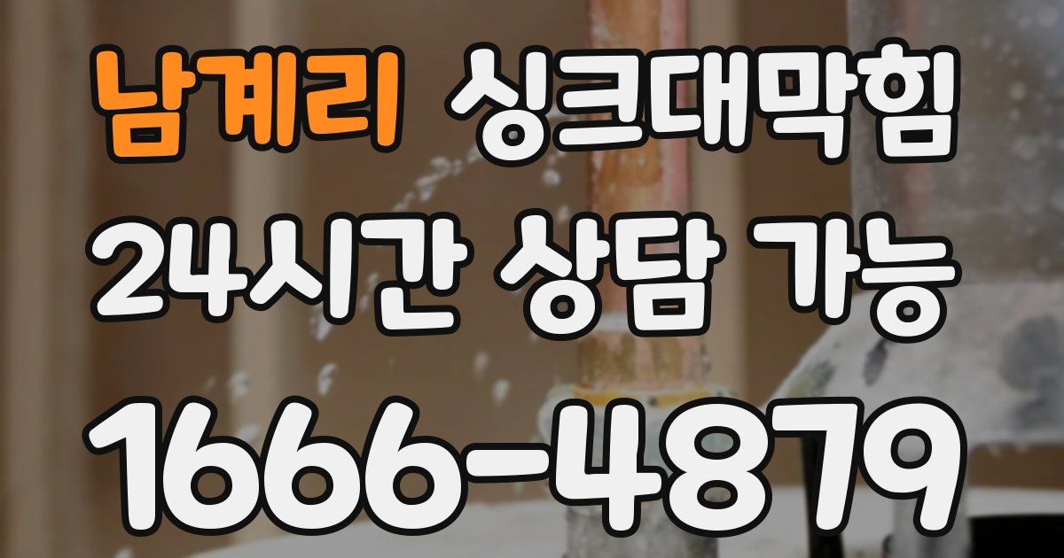 남계리 싱크대 뚫기