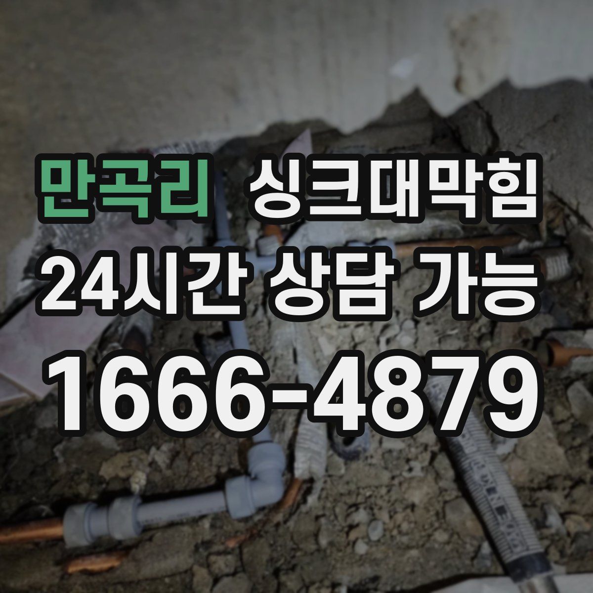 만곡리 싱크대막힘