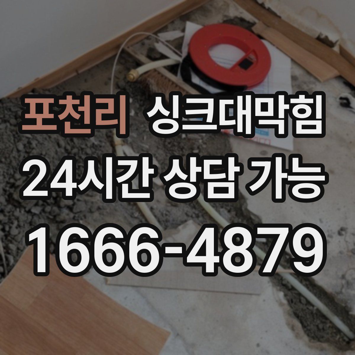 포천리 싱크대막힘