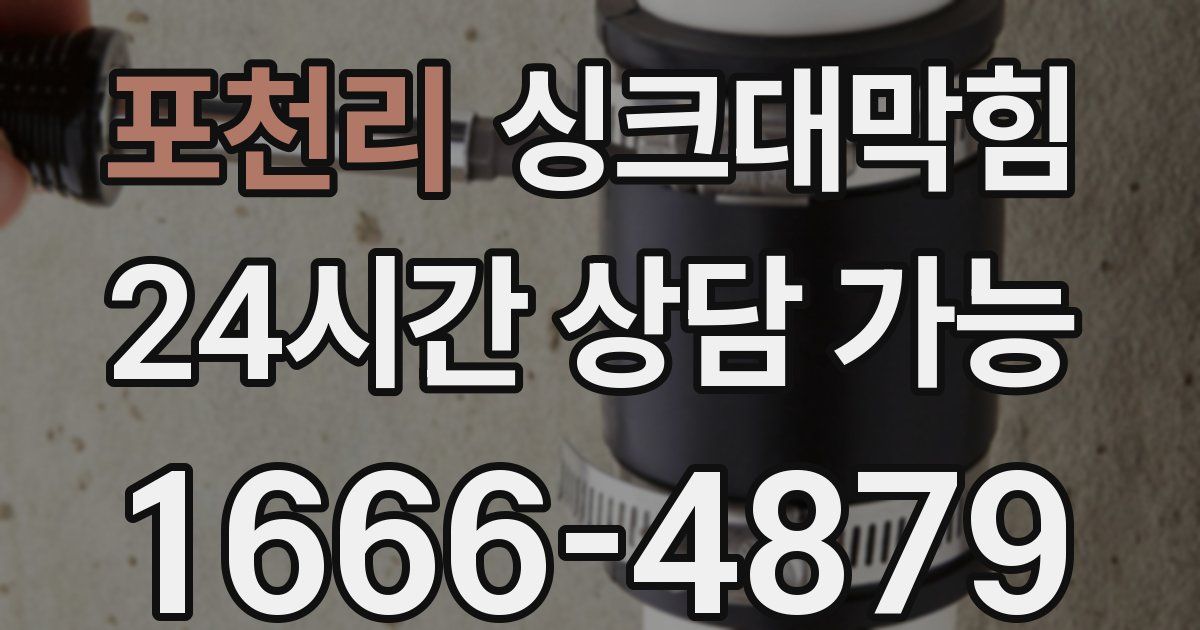 포천리 싱크대 뚫기